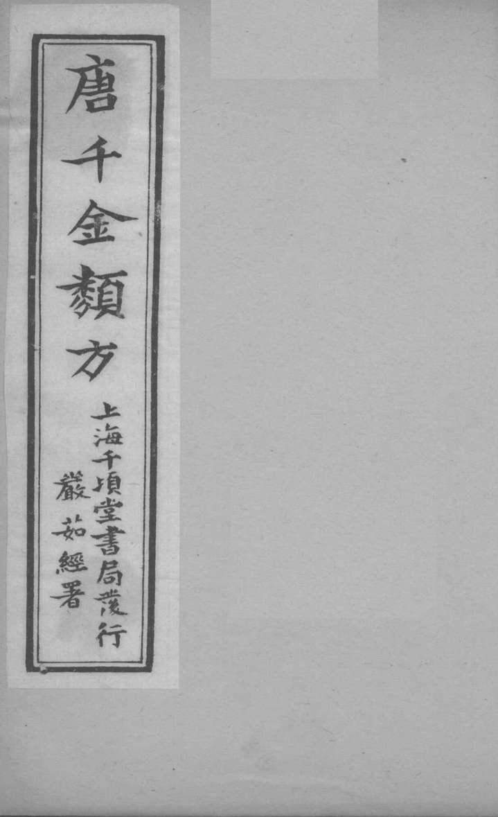 唐千金类方  卷3